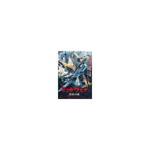 中古洋画DVD ミッドウェイ 運命の海