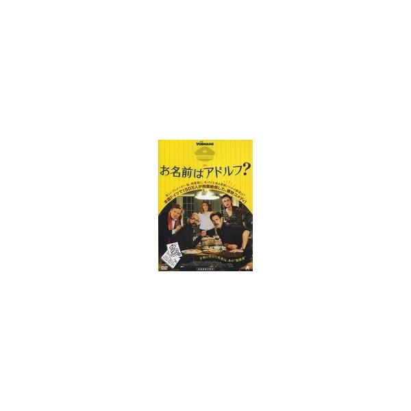 中古洋画DVD お名前はアドルフ？ (字幕のみ)