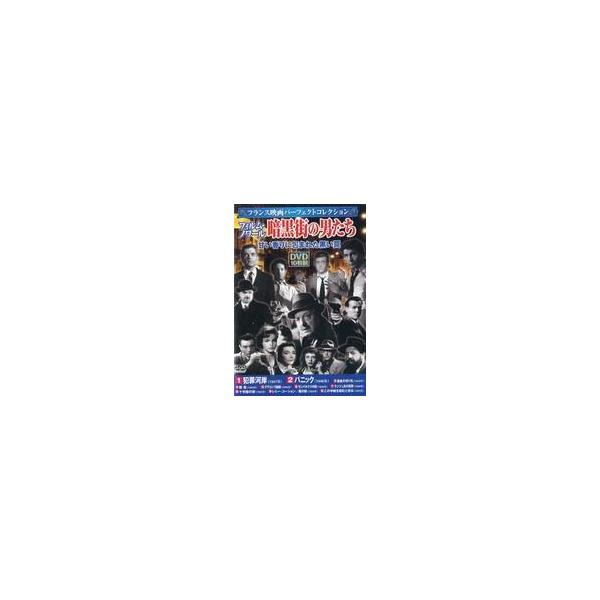中古洋画DVD フランス映画パーフェクトコレクション フィルム・ノワール 暗黒街の男たち 甘い香りに包まれた黒い罠