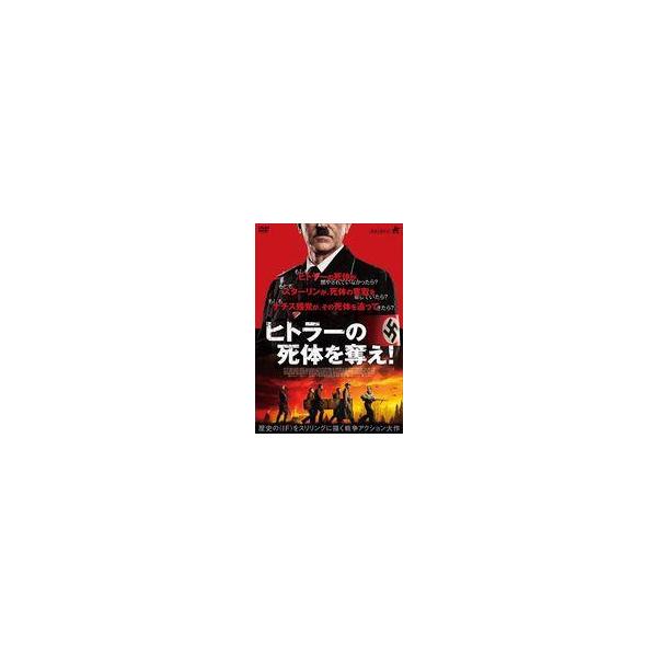 中古洋画DVD ヒトラーの死体を奪え!