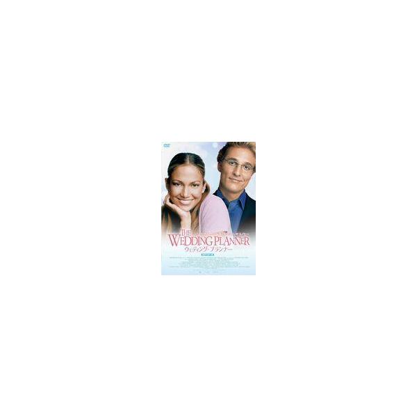 中古洋画DVD ウェディング・プランナー HDマスター版