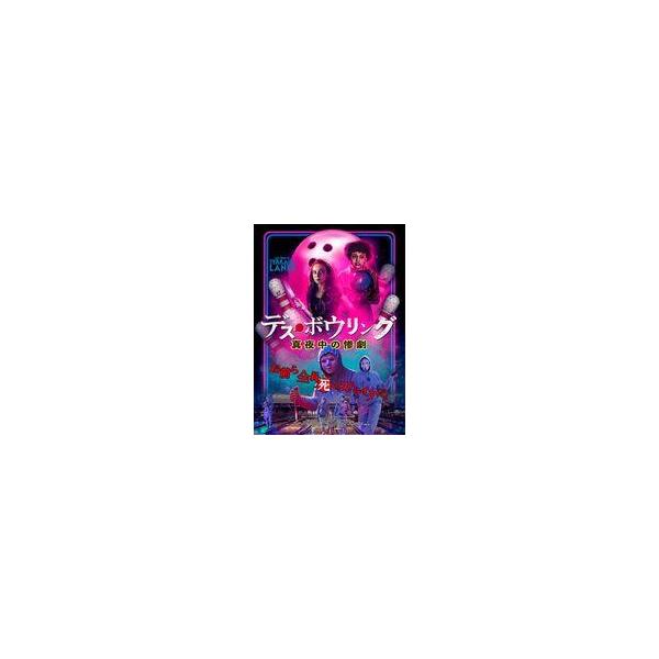 中古洋画DVD デス・ボウリング 真夜中の惨劇