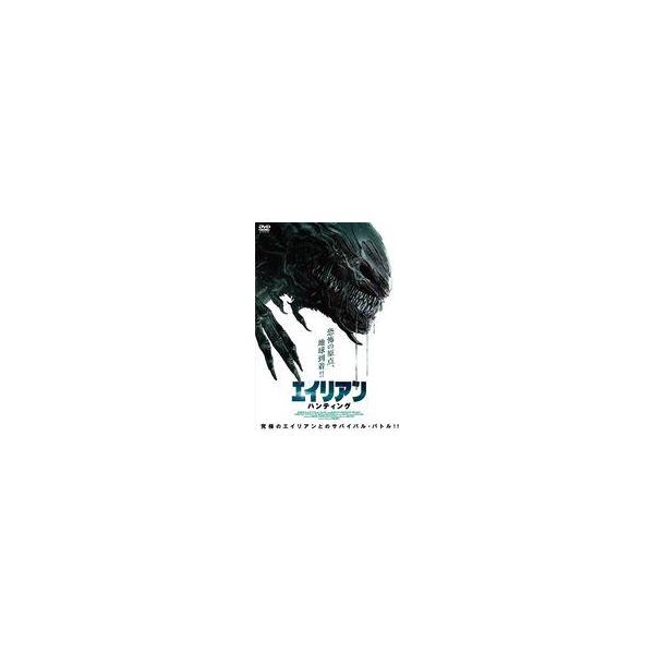 中古洋画DVD エイリアン・ハンティング