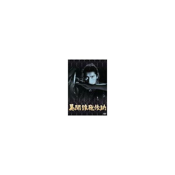 中古邦画DVD 異聞猿飛佐助