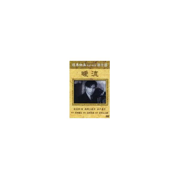 中古邦画DVD 暖流
