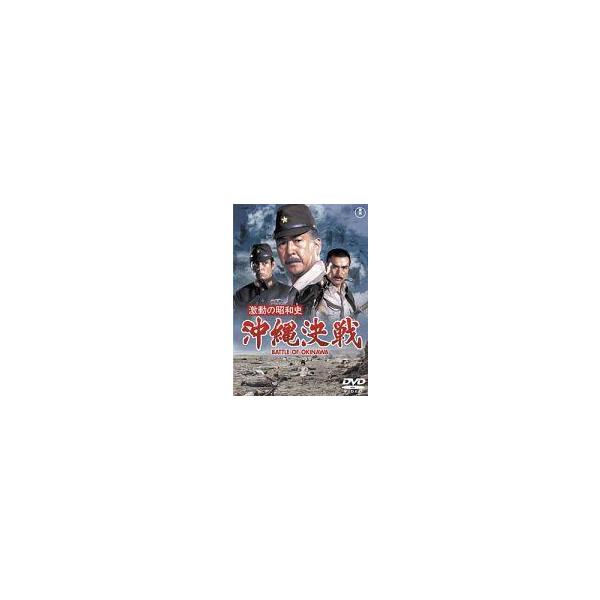 中古邦画DVD 激動の昭和史 沖縄決戦