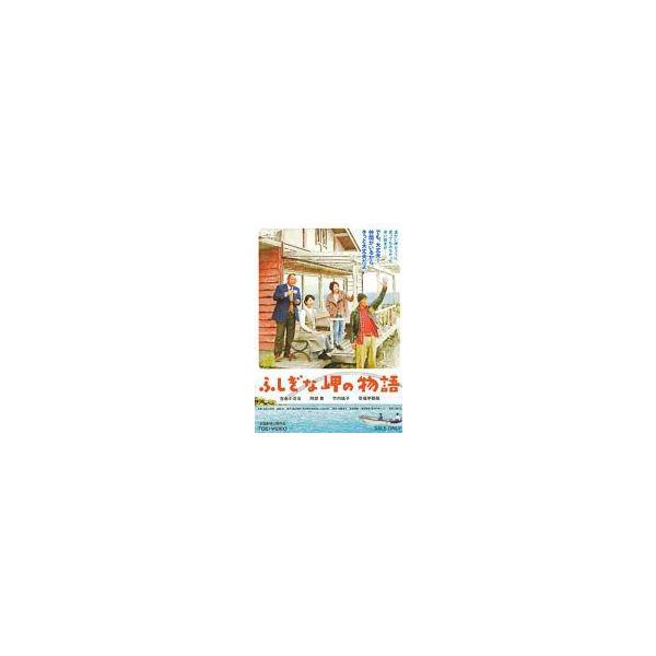 中古邦画DVD ふしぎな岬の物語