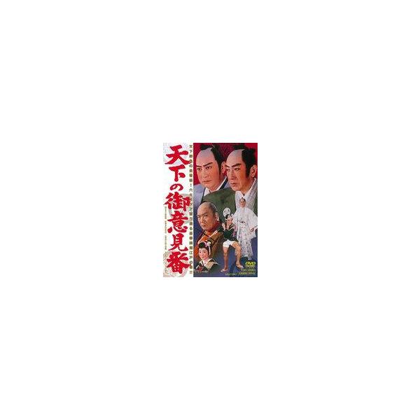 中古邦画DVD 天下の御意見番