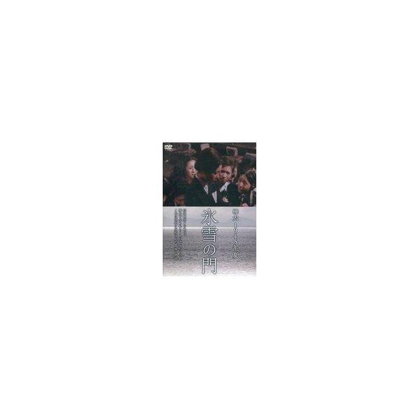 中古邦画DVD 樺太 1945年 夏 氷雪の門