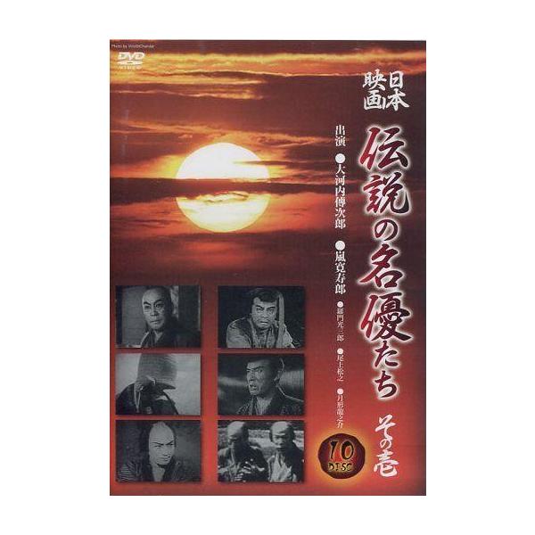 中古邦画DVD 日本映画 伝説の名優たち その壱