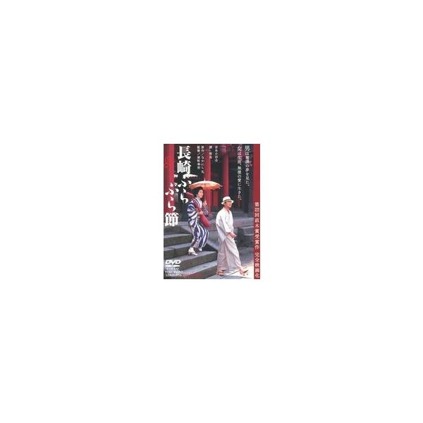 中古邦画DVD 長崎ぶらぶら節
