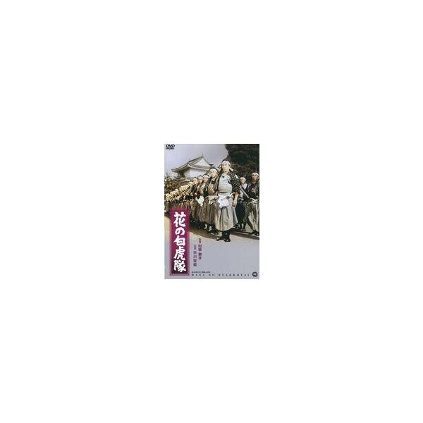 中古邦画DVD 花の白虎隊