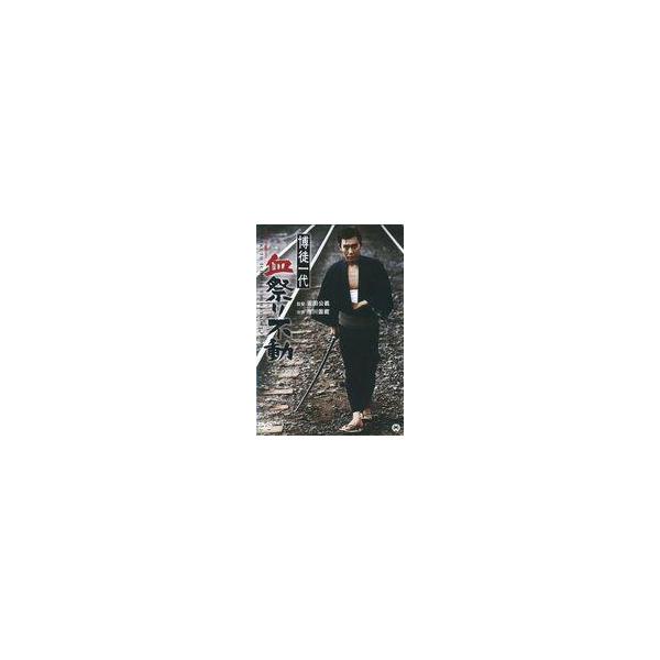 中古邦画DVD 博徒一代 血祭り不動
