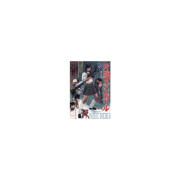 中古邦画DVD 片腕マシンガール[通常版]