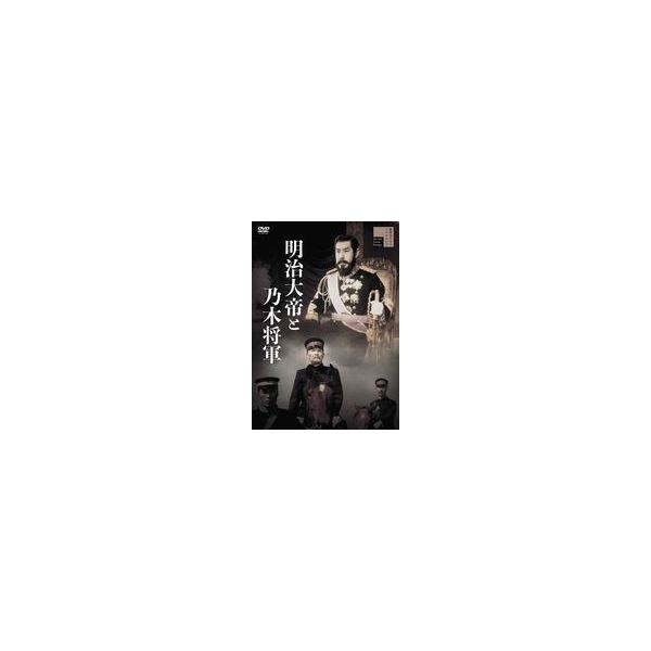 中古邦画DVD 明治大帝と乃木将軍