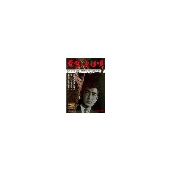 中古邦画DVD 悪魔の手毬唄