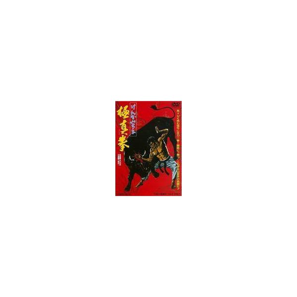 中古邦画DVD けんか空手 極真拳