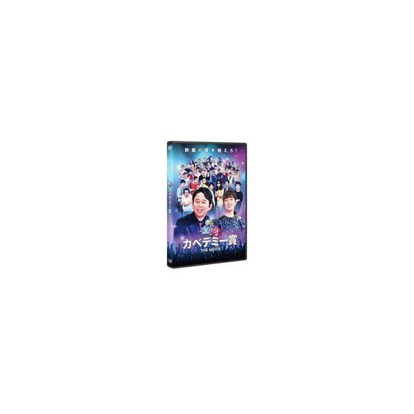 中古邦画DVD 有吉の壁 カベデミー賞 THE MOVIE