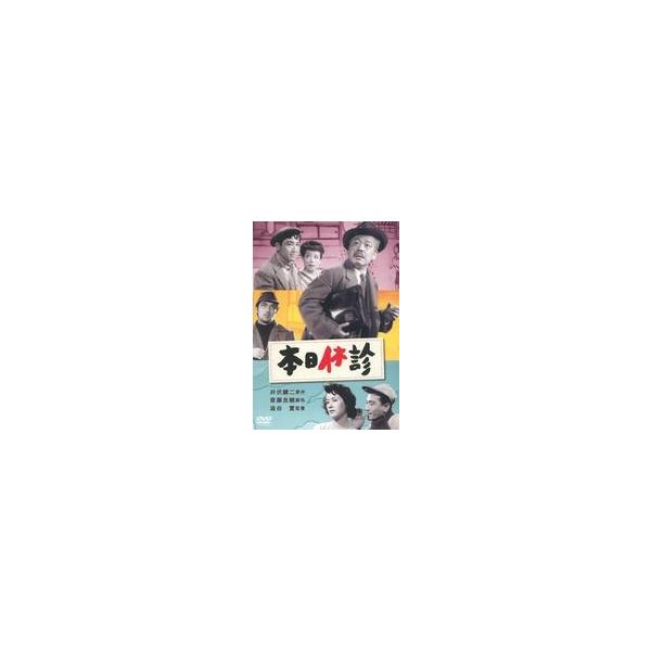 中古邦画DVD 本日休診