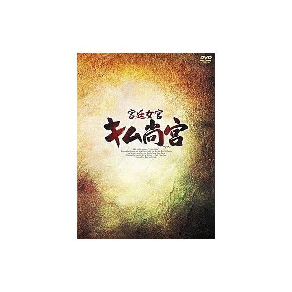 中古海外TVドラマDVD 宮廷女官 キム尚宮(サングン)3 BOX