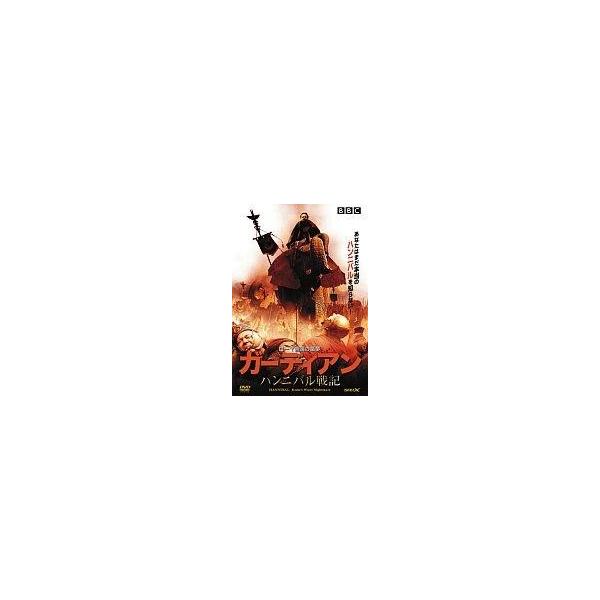 中古海外TVドラマDVD ガーディアン ハンニバル戦記(’06英)
