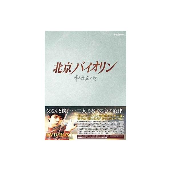 中古海外TVドラマDVD 北京バイオリン DVD-BOX(1) ＜4枚組＞