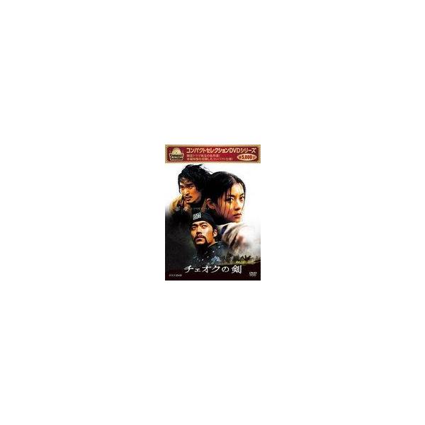 中古海外TVドラマDVD コンパクトセレクション チェオクの剣 DVD-BOX