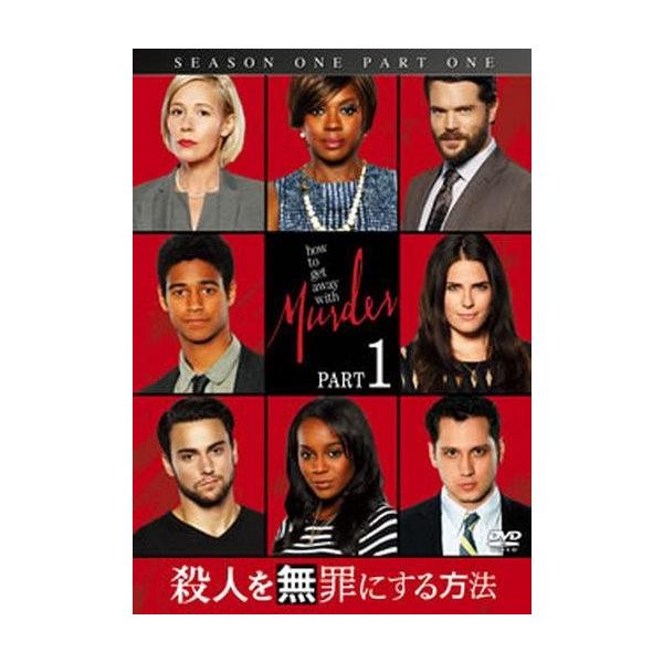 中古海外TVドラマDVD 殺人を無罪にする方法 シーズン1 Part1