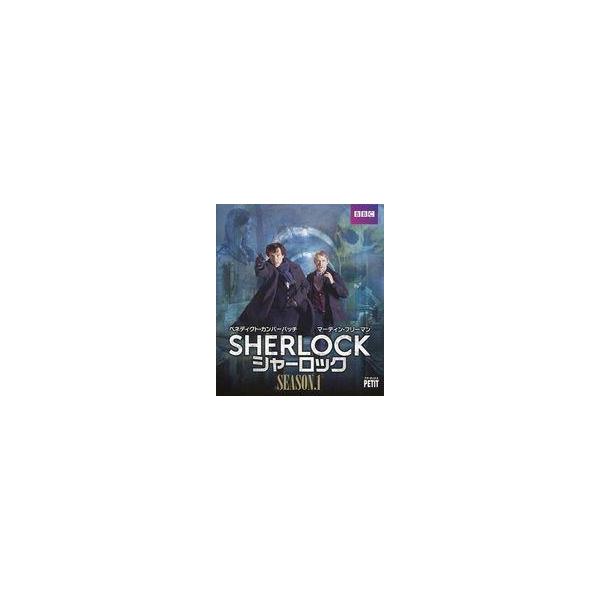 中古海外TVドラマDVD 『SHERLOCK / シャーロック』 DVD プチ・ボックス シーズン1