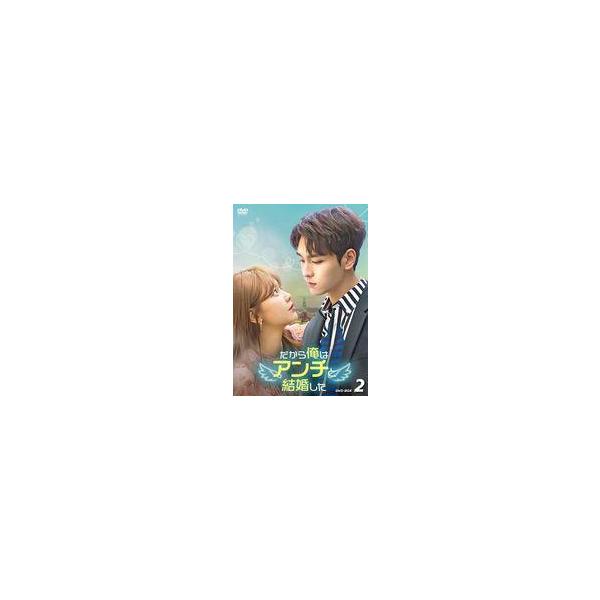 中古海外TVドラマDVD だから俺はアンチと結婚した DVD-BOX 2