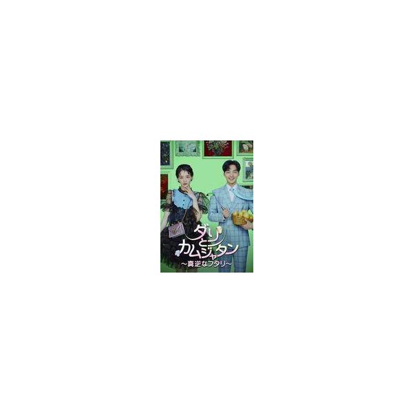 中古海外TVドラマDVD ダリとカムジャタン-真逆なフタリ- DVD-BOX 1