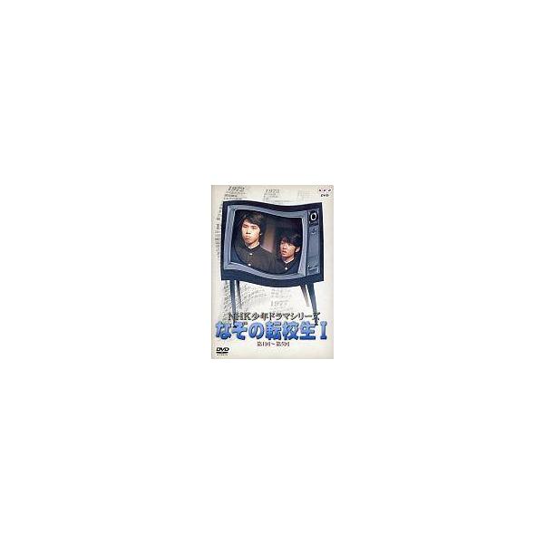 中古国内TVドラマDVD なぞの転校生I NHK少年ドラマシリーズ (アミューズソフト)
