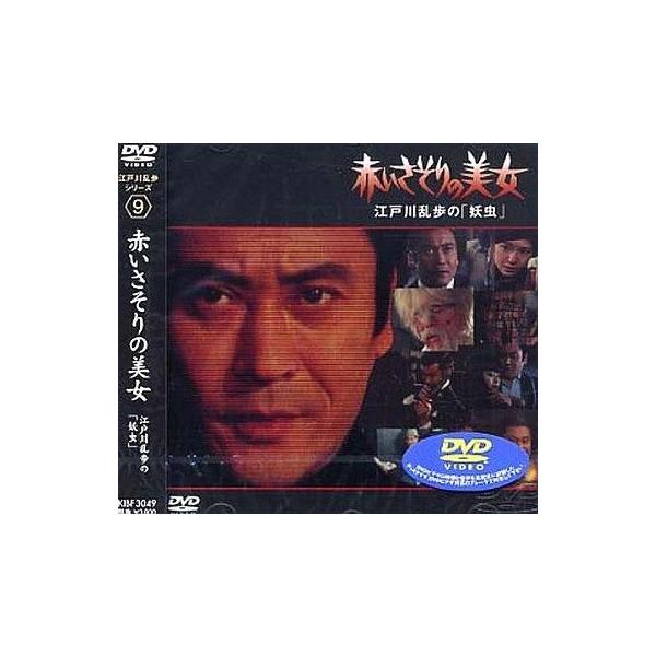 中古国内TVドラマDVD 赤いさそりの美女 江戸川乱歩の「妖虫 (キングレコード)