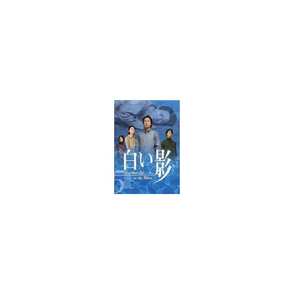 中古国内TVドラマDVD 白い影 (5)