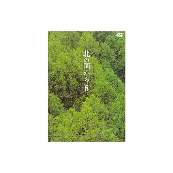 中古国内TVドラマDVD 北の国から (8)