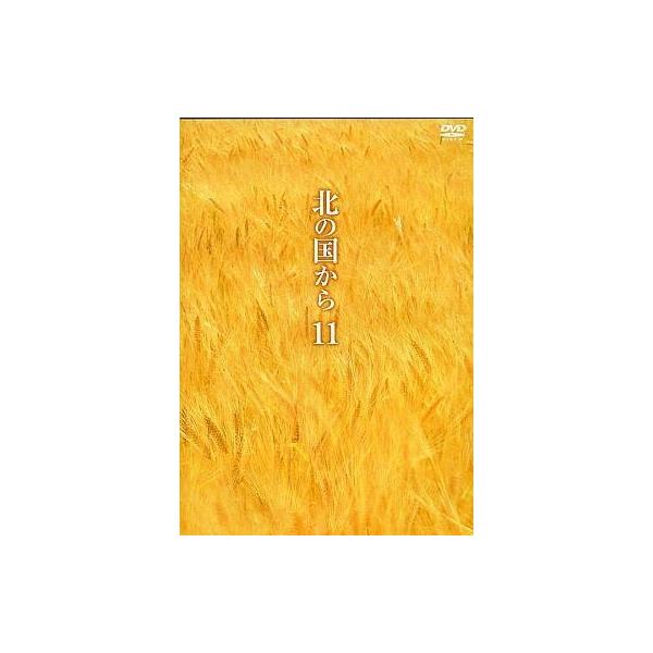 中古国内TVドラマDVD 北の国から ((11)(株) ポニーキャニオン)