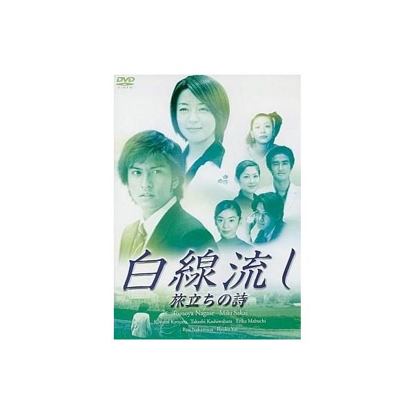 中古国内TVドラマDVD 白線流し 旅立ちの詩 ((株) ポニーキャニオン)