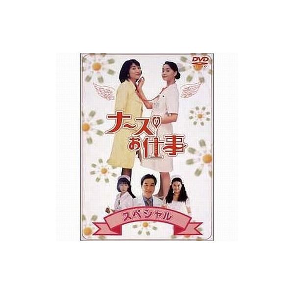 商品名：中古国内TVドラマDVD ナースのお仕事スペシャルPCBC-50298プロデューサー:大賀文子/両沢和幸 演出:岩本仁志/樋口徹/林徹 脚本:江頭美智留 音楽:鴨宮諒 出演:観月ありさ/松下由樹/諸星和己/岡田浩暉/井上晴美/小島聖...