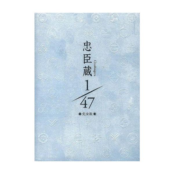 中古国内TVドラマDVD 忠臣蔵1/47 [完全版]