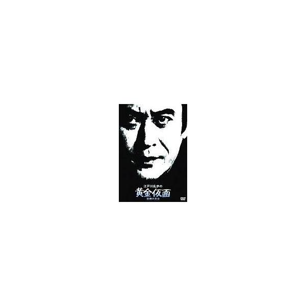 中古国内TVドラマDVD 黄金の仮面 妖精の美女 江戸川乱歩