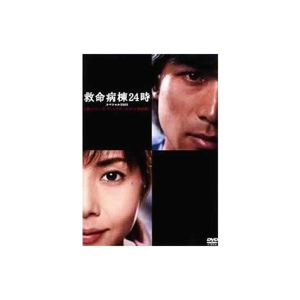 中古国内TVドラマDVD 救命病棟24時スペシャル2005