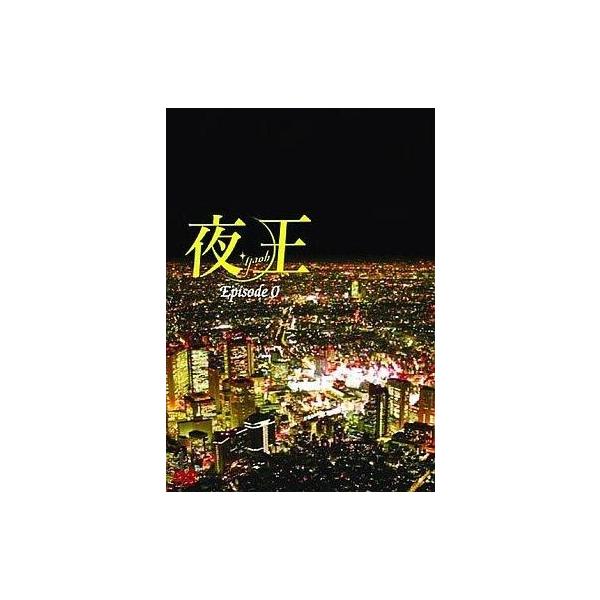 中古国内TVドラマDVD 夜王 Episode0