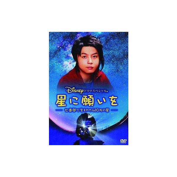 商品名：中古国内TVドラマDVD 星に願いを〜七畳間で生まれた410万の星〜VWDS-9121プロデューサー:関谷正征 演出:川村泰祐 原作:大平貴之 脚本:金子ありさ 出演:堂本剛/藤木直人/優香/宇都宮雅代/毛利衛/大杉漣/鶴見辰吾/仲...