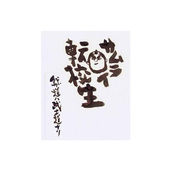 中古国内TVドラマDVD サムライ転校生〜我ガ道ハ武士道ナリ〜スペシャルエディション