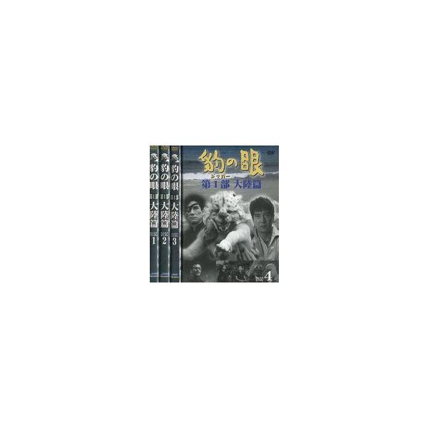 中古国内TVドラマDVD 豹の眼 第1部 大陸篇 4巻セット