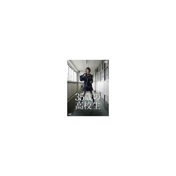 中古国内TVドラマDVD 35歳の高校生 DVD-BOX