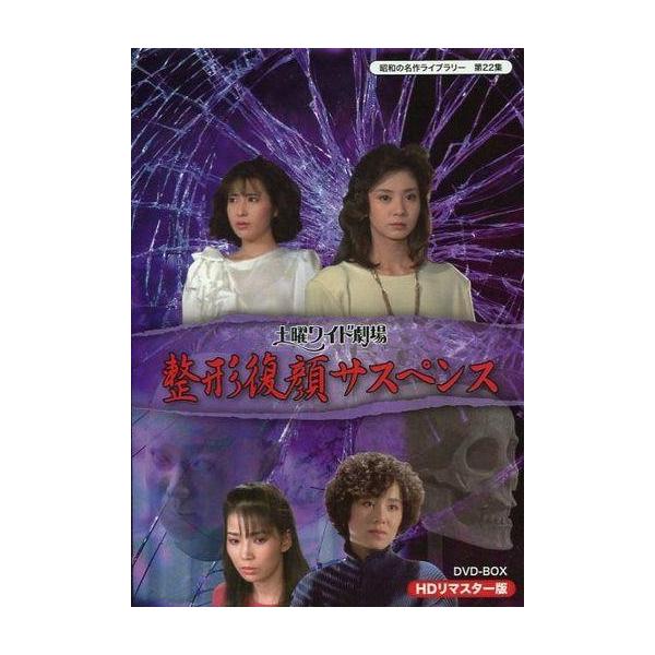 中古国内TVドラマDVD 土曜ワイド劇場 整形復顔サスペンス HDリマスター DVD-BOX