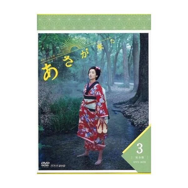 中古国内TVドラマDVD 連続テレビ小説 あさが来た 完全版 DVD-BOX 3
