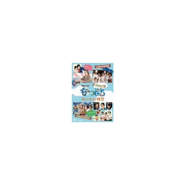 中古国内TVドラマDVD 連続テレビ小説 なつぞら スピンオフ 秋の大収穫祭