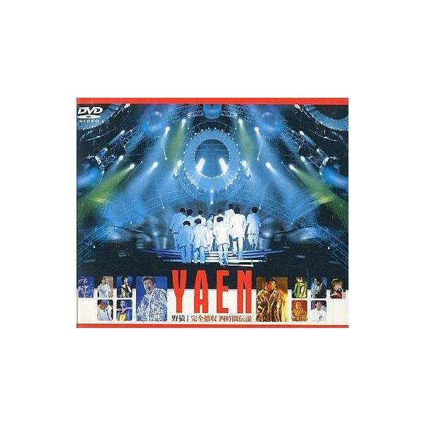 商品名：中古邦楽DVD 野猿・完全撤収 四時間伝説 (エイベックス)AVBD-91064used0130_dvd
